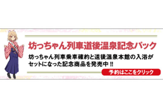 坊っちゃん列車道後温泉記念パック